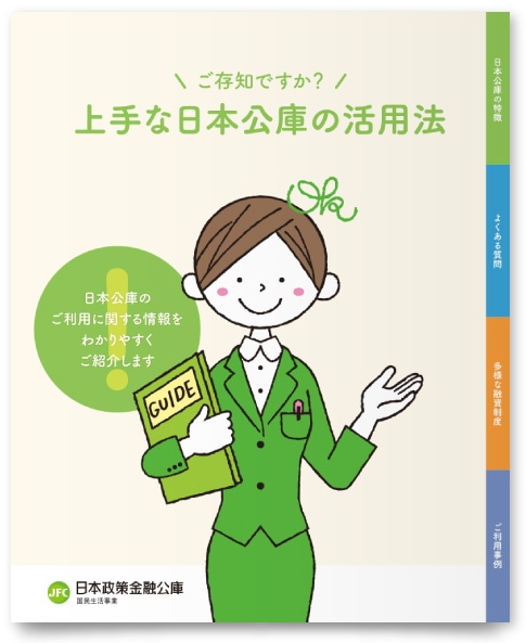 株式会社日本政策金融公庫様・パンフレット