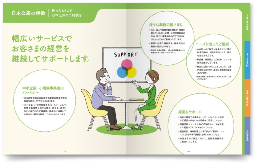 株式会社日本政策金融公庫様・パンフレット