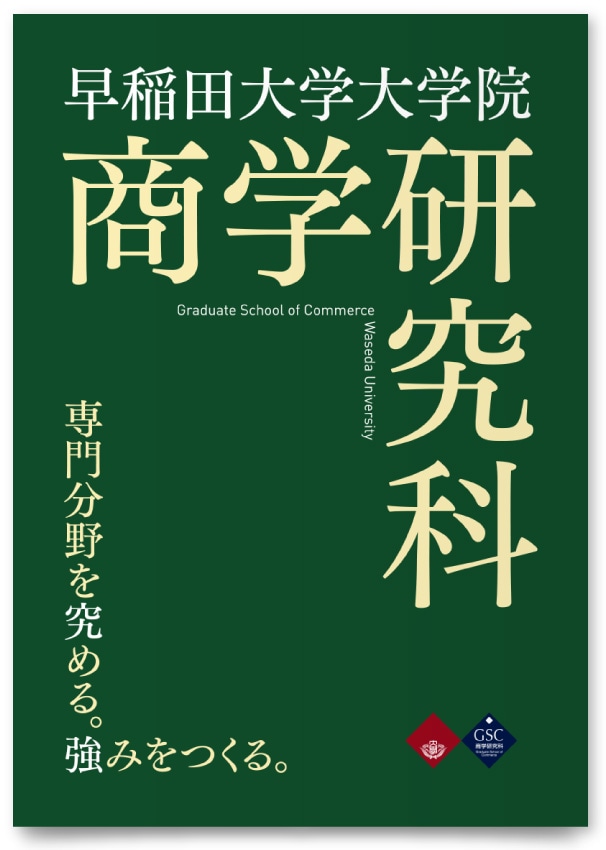 早稲田大学大学院 商学研究科様・パンフレット