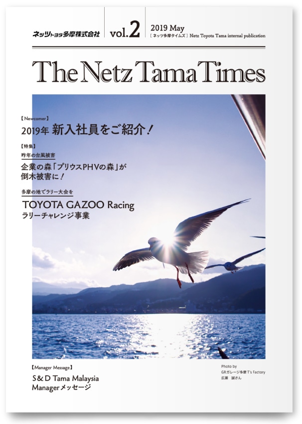 ネッツトヨタ多摩株式会社様・社内報