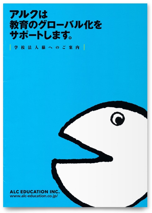 株式会社アルク教育社様・パンフレットデザイン