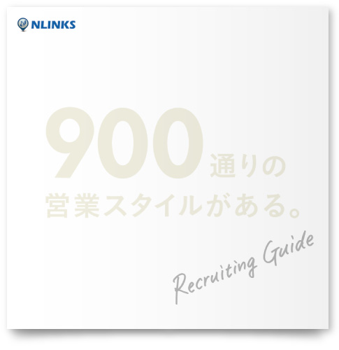 株式会社エヌリンクス様・採用パンフレット