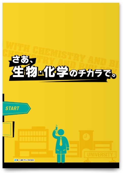 第一公害プラント株式会社様・採用パンフレット