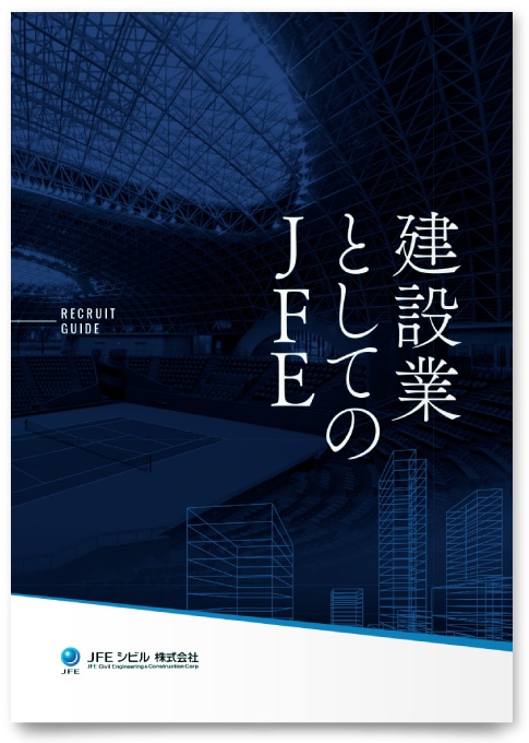 JFEシビル株式会社様・採用パンフレット