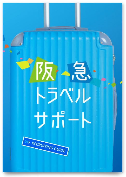 株式会社阪急トラベルサポート様・採用案内パンフレット