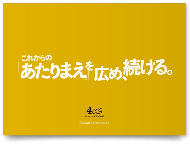 フォーシーズ株式会社様・リクルートパンフレット