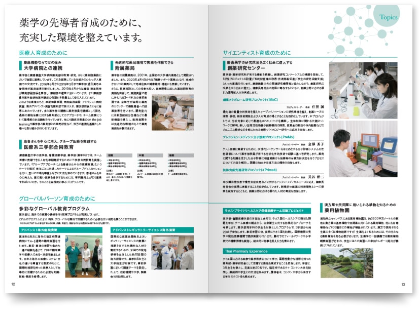 慶應義塾大学 薬学部・薬学研究科様・パンフレット