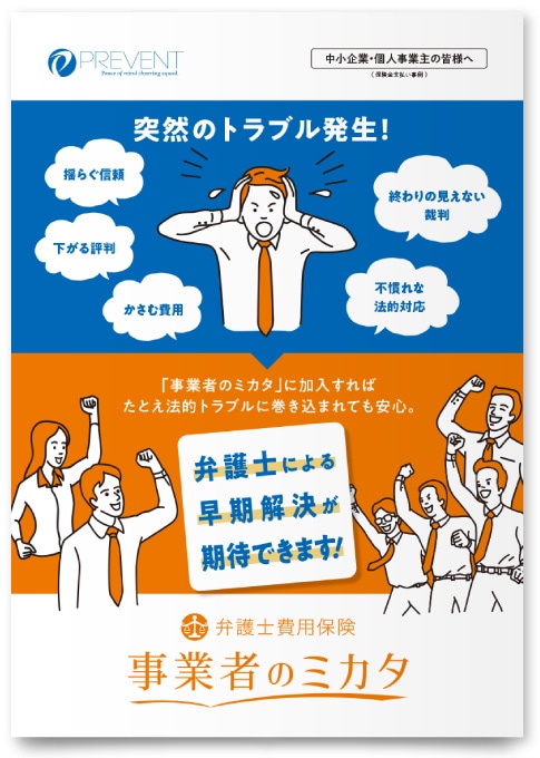 プリベント少額短期保険株式会社様・パンフレット