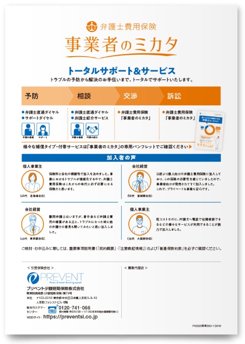 プリベント少額短期保険株式会社様・パンフレット