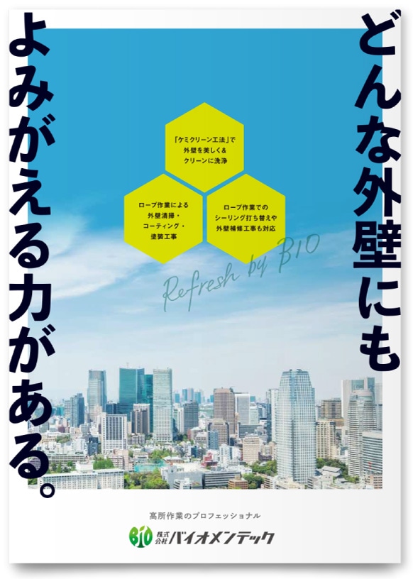 株式会社バイオメンテック様・パンフレット