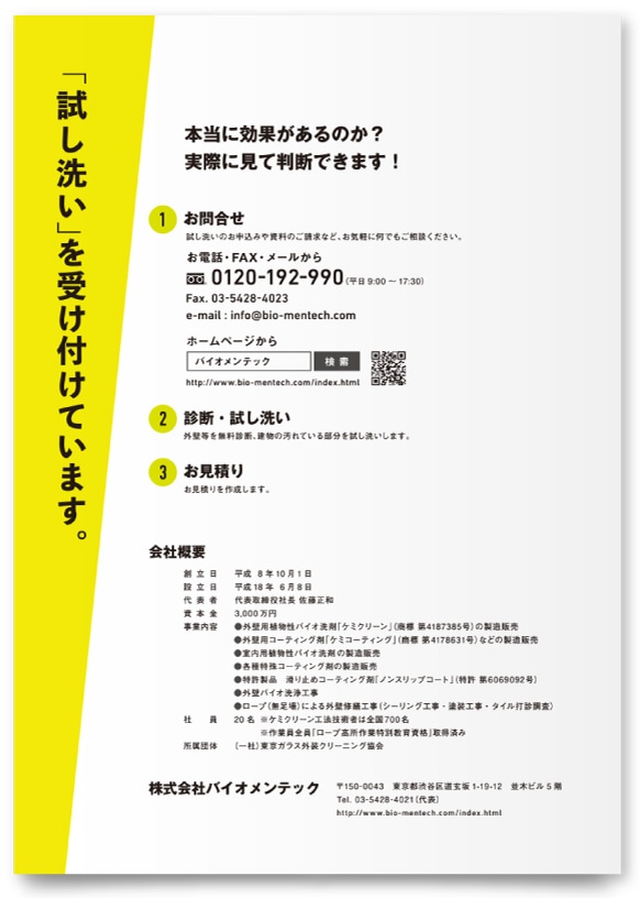 株式会社バイオメンテック様・パンフレット