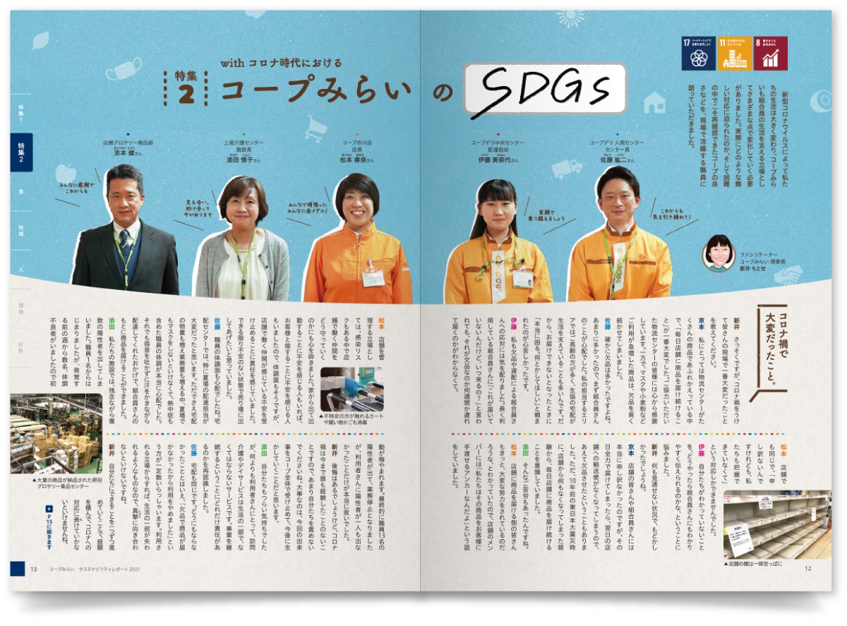コープデリ生活協同組合連合会様・サステナビリティレポート