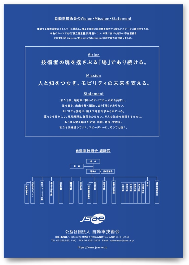 公益社団法人 自動車技術会様・事業案内