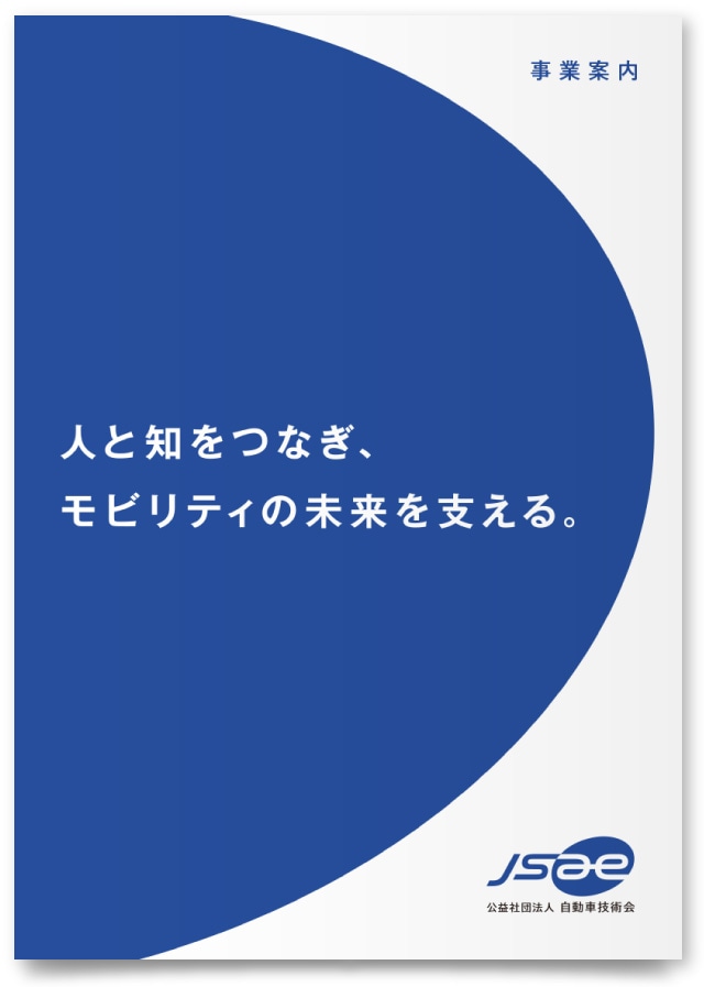 公益社団法人 自動車技術会様・事業案内