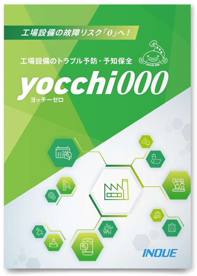 井上株式会社様・パンフレット