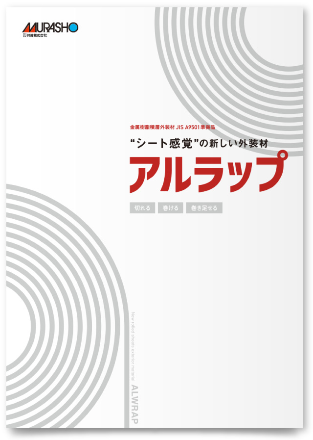 村商株式会社様・パンフレット