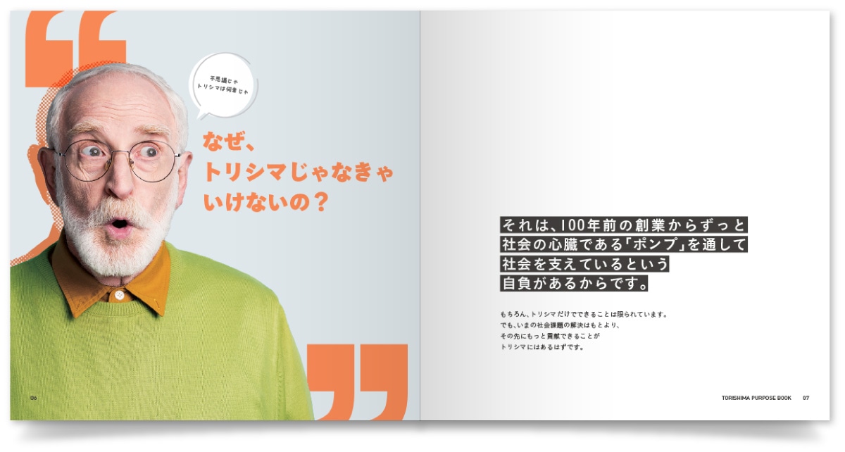 株式会社酉島製作所様・パーパスブック