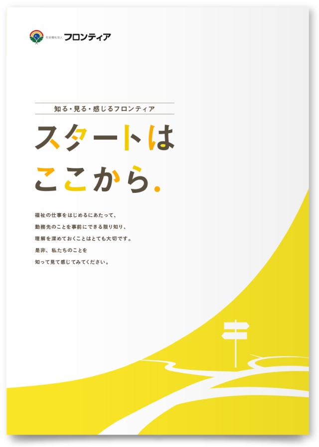 社会福祉法人フロンティア様・パンフレット