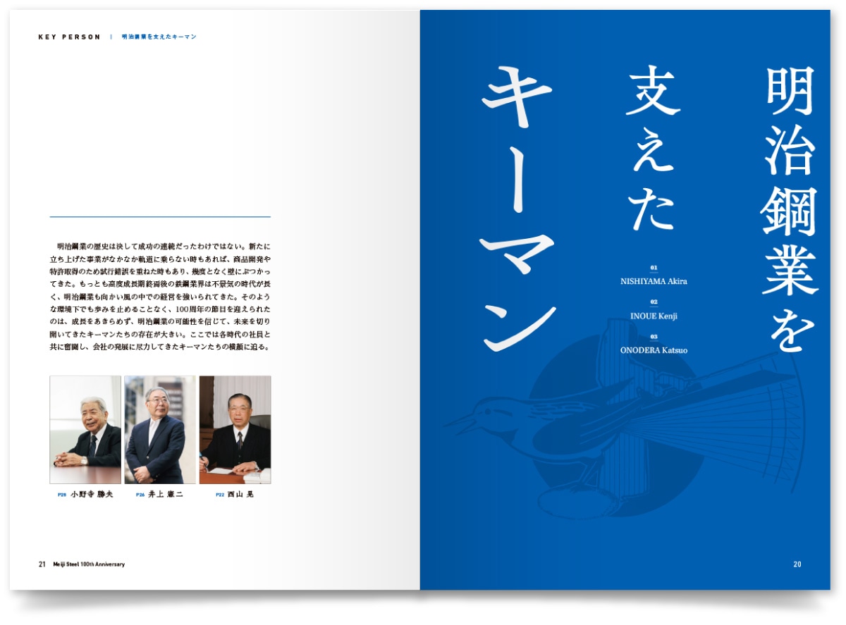 明治鋼業株式会社様・周年誌