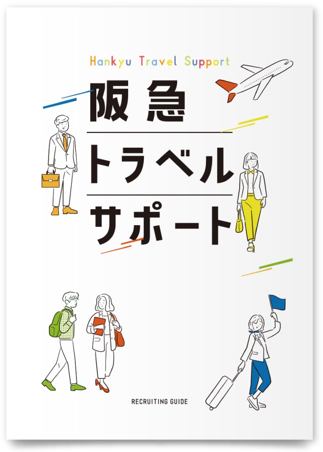 株式会社阪急トラベルサポート様・採用パンフレット