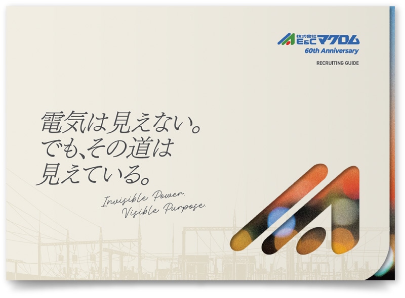 株式会社E＆Cマクロム様・採用パンフレット