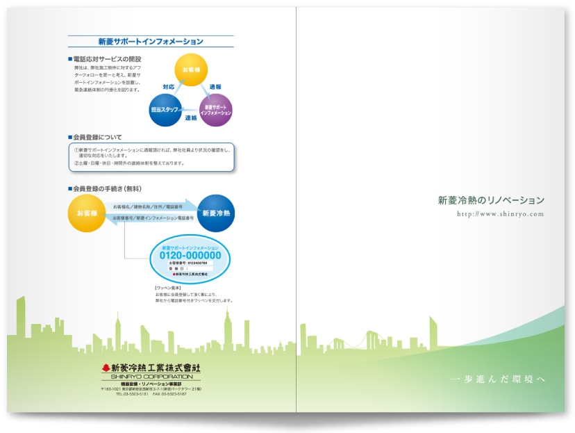 新菱冷熱工業株式会社様・パンフレット