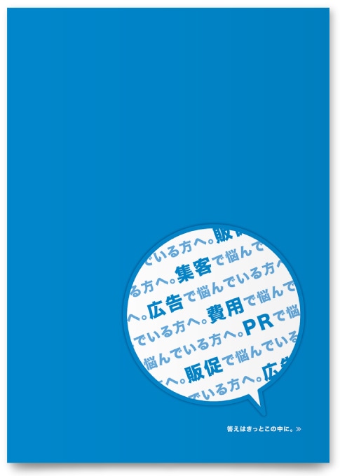 広告会社 パンフレットデザイン