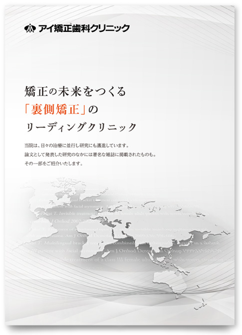 アイ矯正歯科クリニック様・論文