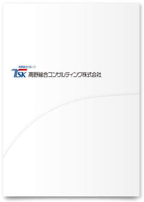 税理士法人 髙野総合会計事務所様・パンフレット