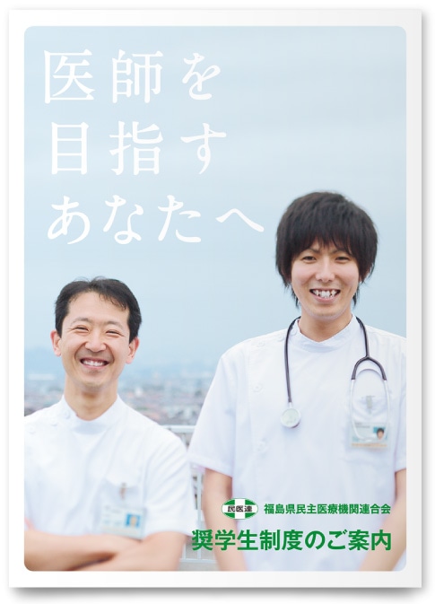 福島県民主医療機関連合会様・パンフレット