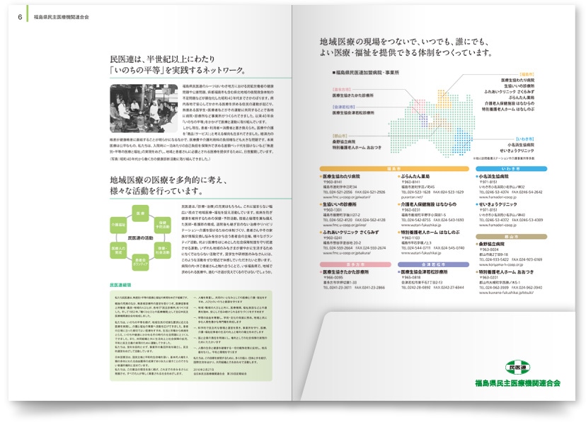 福島県民主医療機関連合会様・パンフレット