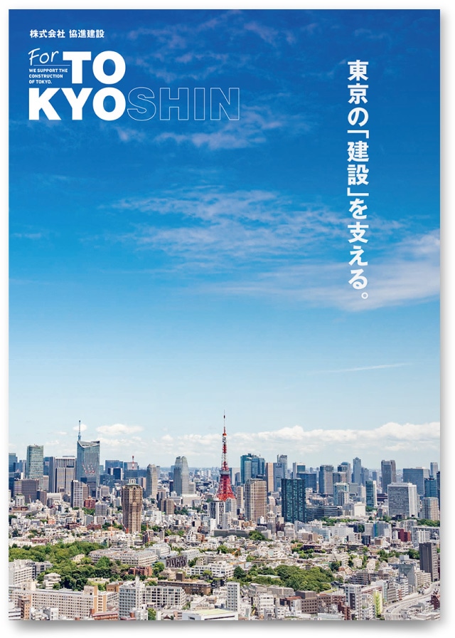 株式会社協進建設様・採用パンフレット