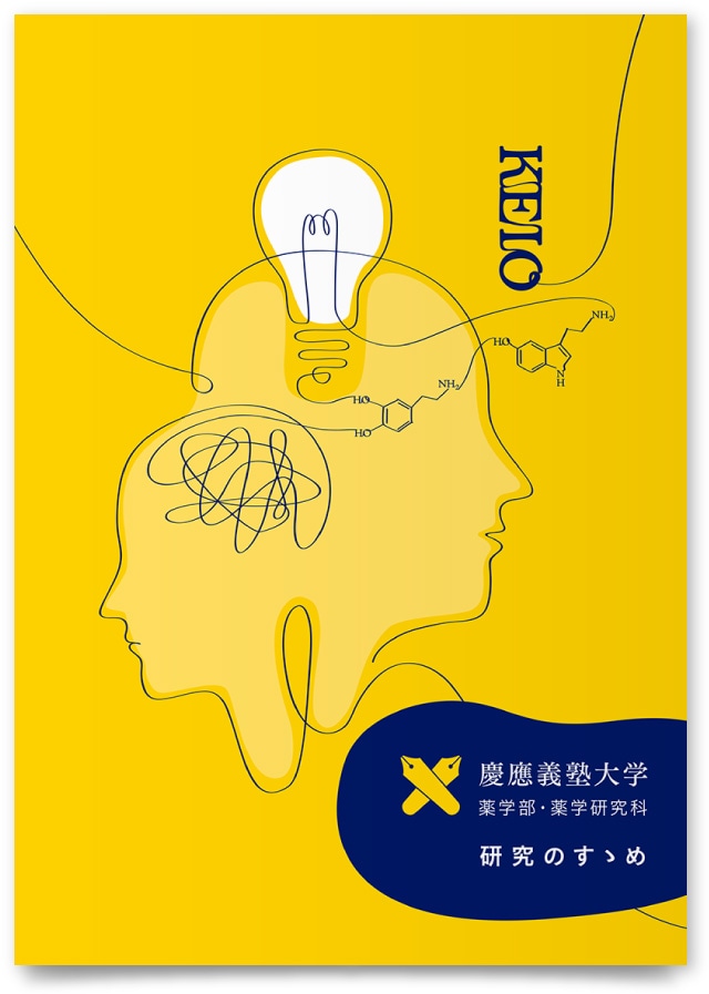慶應義塾大学 薬学部様・学部案内パンフレット