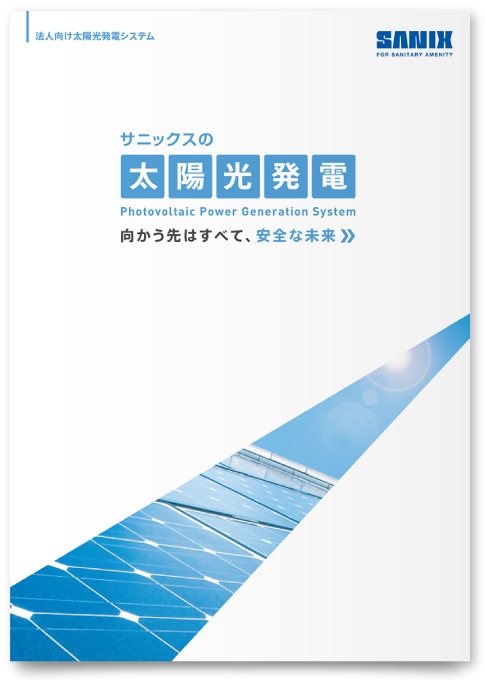 太陽光発電の営業パンフレット