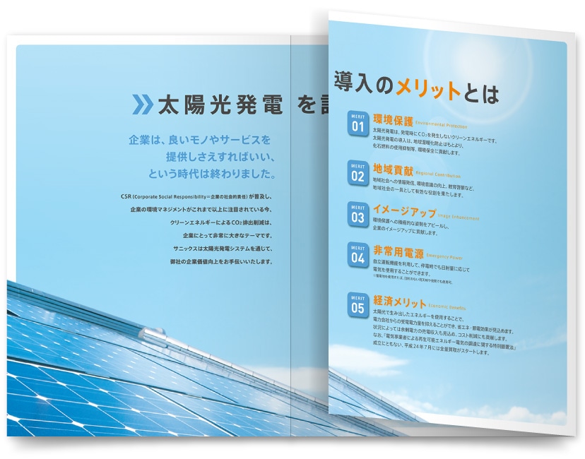 太陽光発電の営業パンフレット