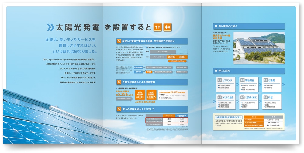 太陽光発電の営業パンフレット