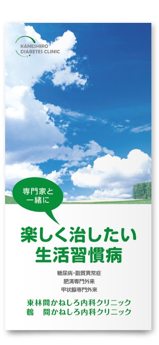 かねしろ内科クリニック様・パンフレット