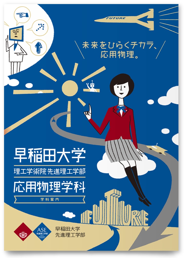 早稲田大学 理工学術院 先進理工学部 応用物理学科様・パンフレット