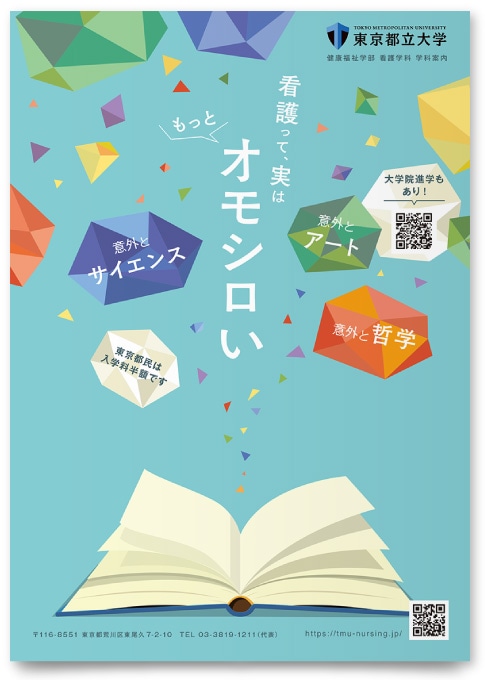 東京都立大学 健康福祉学部看護学科様・パンフレット