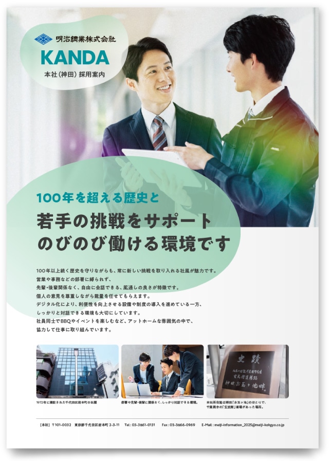 明治鋼業株式会社様・採用リーフレット