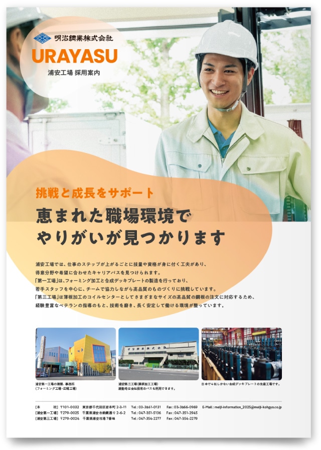 明治鋼業株式会社様・採用リーフレット