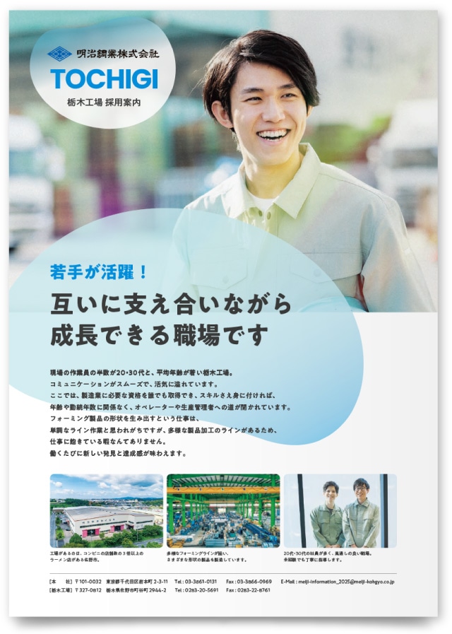 明治鋼業株式会社様・採用リーフレット