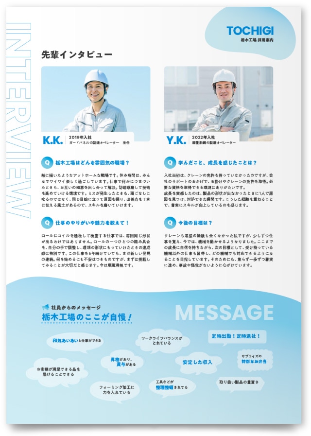 明治鋼業株式会社様・採用リーフレット