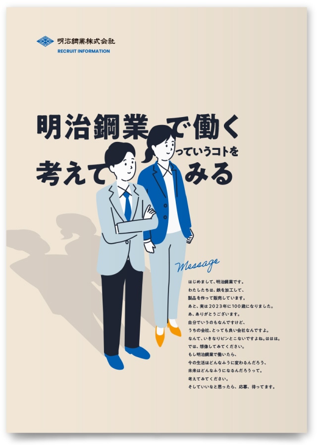 明治鋼業株式会社様・採用リーフレット
