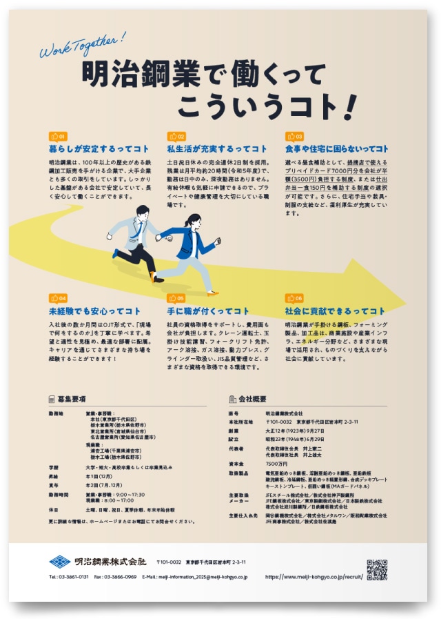 明治鋼業株式会社様・採用リーフレット