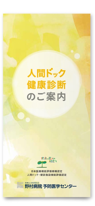 野村病院 予防医学センター様・パンフレット