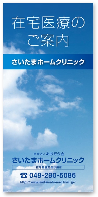 在宅医療リーフレット・パンフレット作成