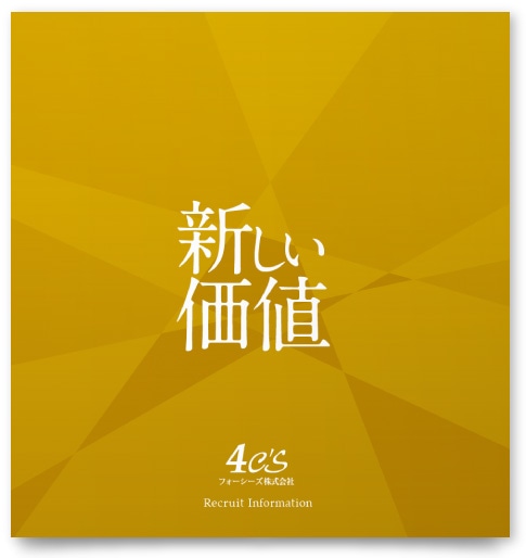 不動産保証会社入社パンフレットデザイン