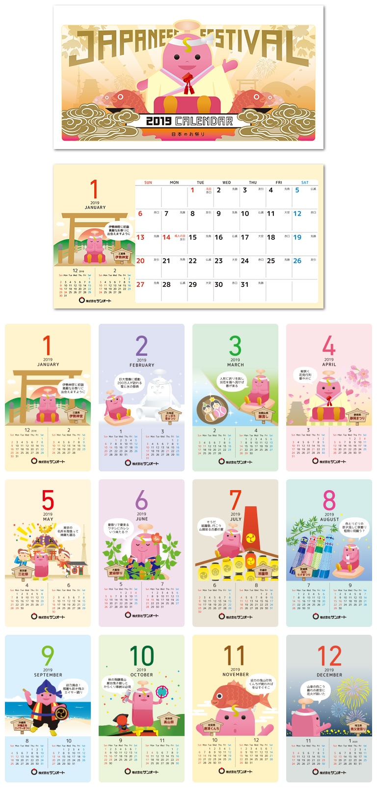 株式会社サンオート様・2019年度カレンダー