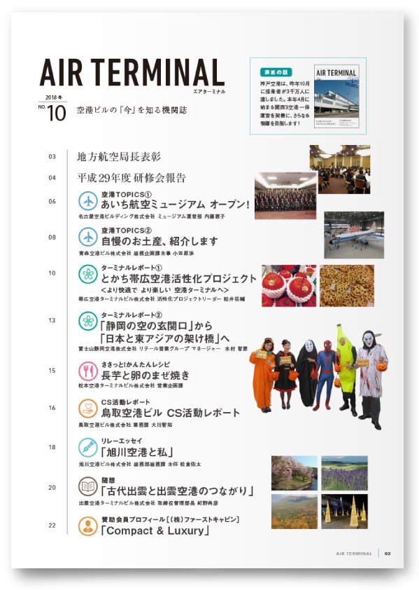 一般社団法人 全国空港ビル協会様・機関誌